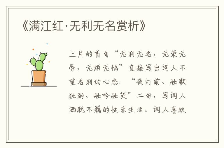  《满江红·无利无名赏析》