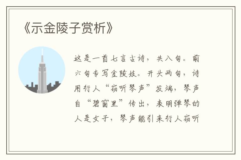  《示金陵子赏析》