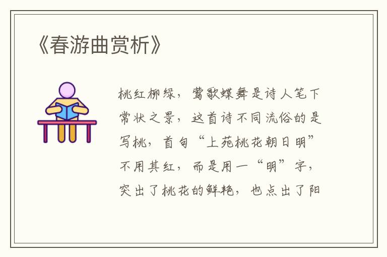  《春游曲赏析》