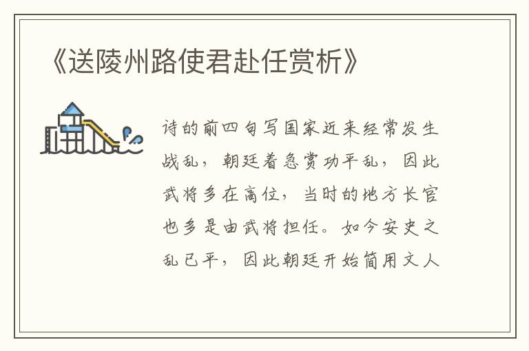  《送陵州路使君赴任赏析》