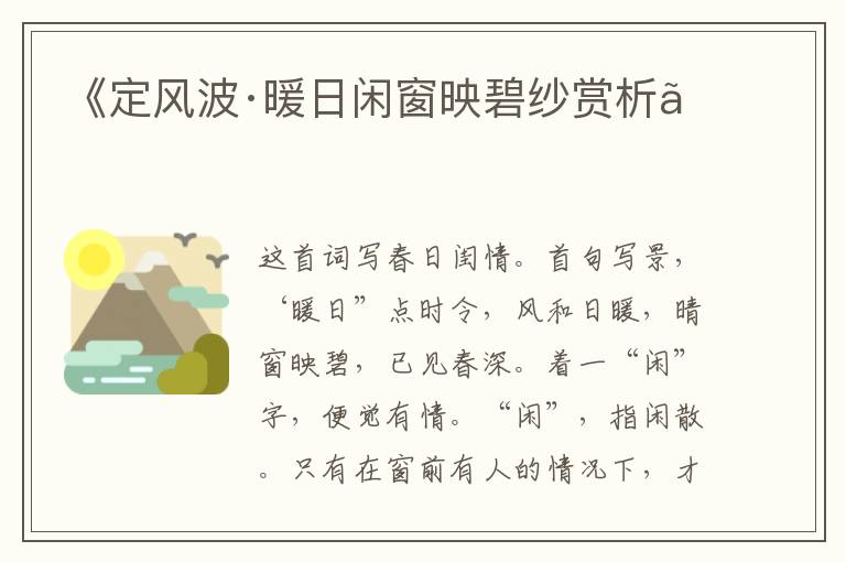《定风波·暖日闲窗映碧纱赏析》