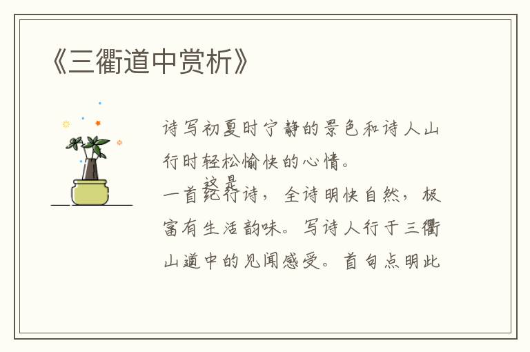  《三衢道中赏析》