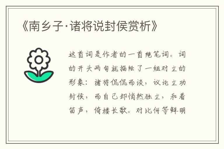  《南乡子·诸将说封侯赏析》