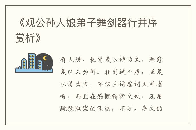  《观公孙大娘弟子舞剑器行并序赏析》