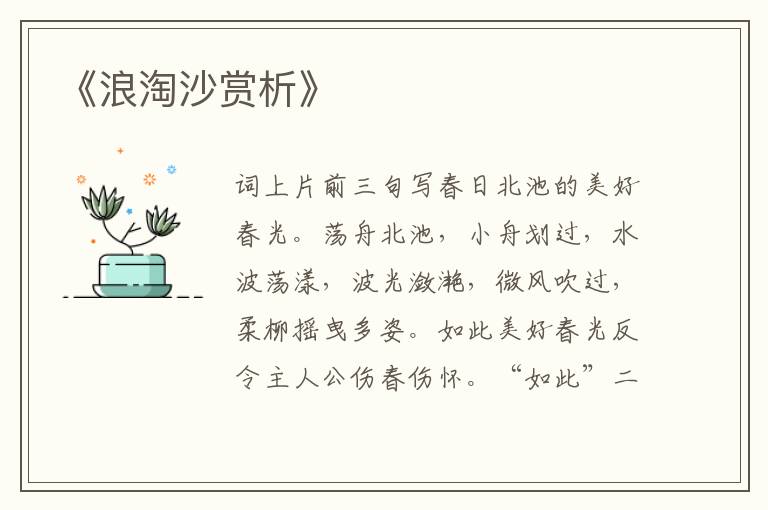  《浪淘沙赏析》