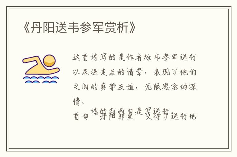 《丹阳送韦参军赏析》