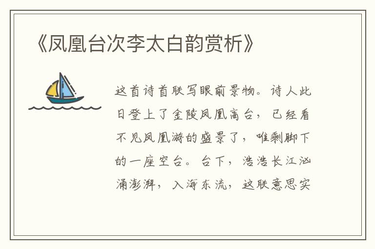  《凤凰台次李太白韵赏析》