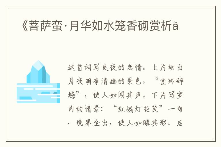  《菩萨蛮·月华如水笼香砌赏析》