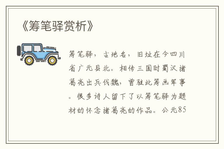  《筹笔驿赏析》