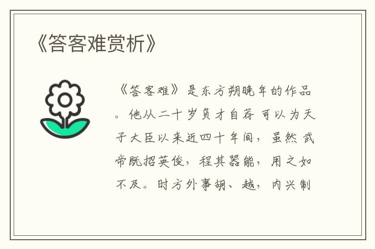  《答客难赏析》
