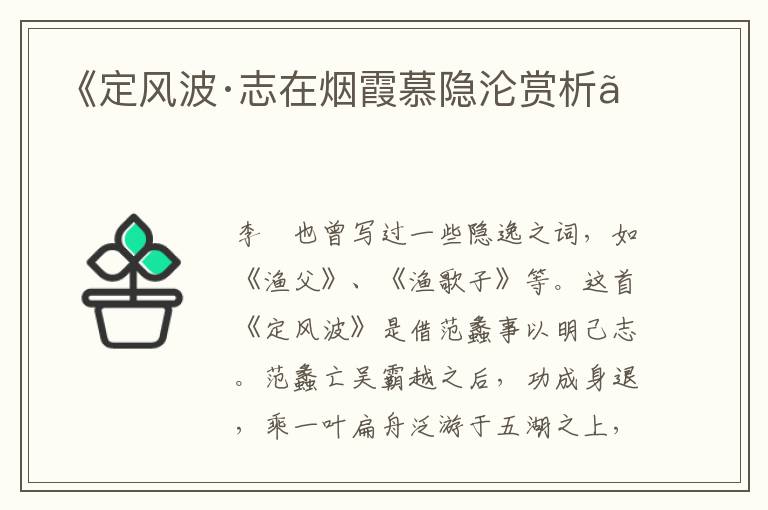  《定风波·志在烟霞慕隐沦赏析》