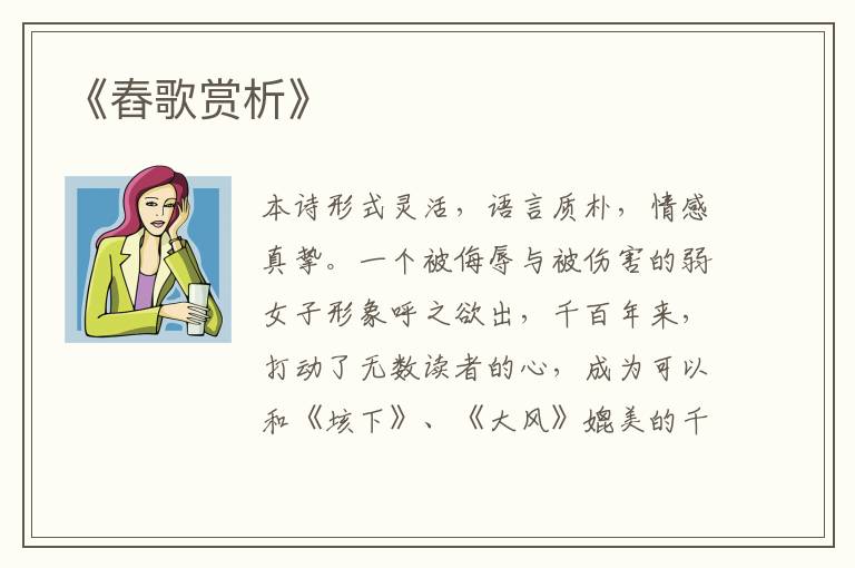  《舂歌赏析》