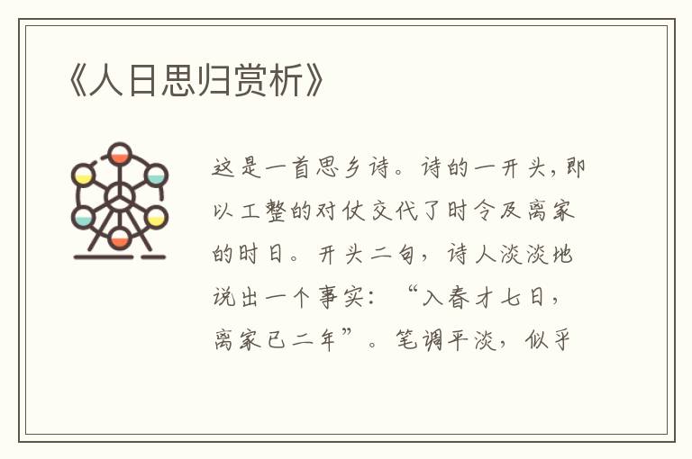  《人日思归赏析》