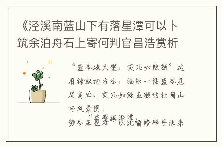  《泾溪南蓝山下有落星潭可以卜筑余泊舟石上寄何判官昌浩赏析》