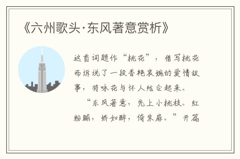  《六州歌头·东风著意赏析》