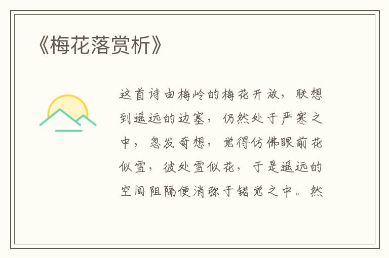  《梅花落赏析》