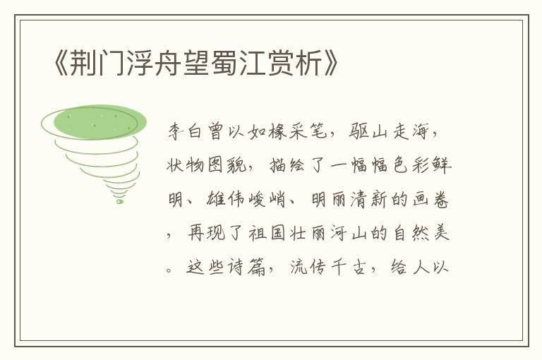  《荆门浮舟望蜀江赏析》