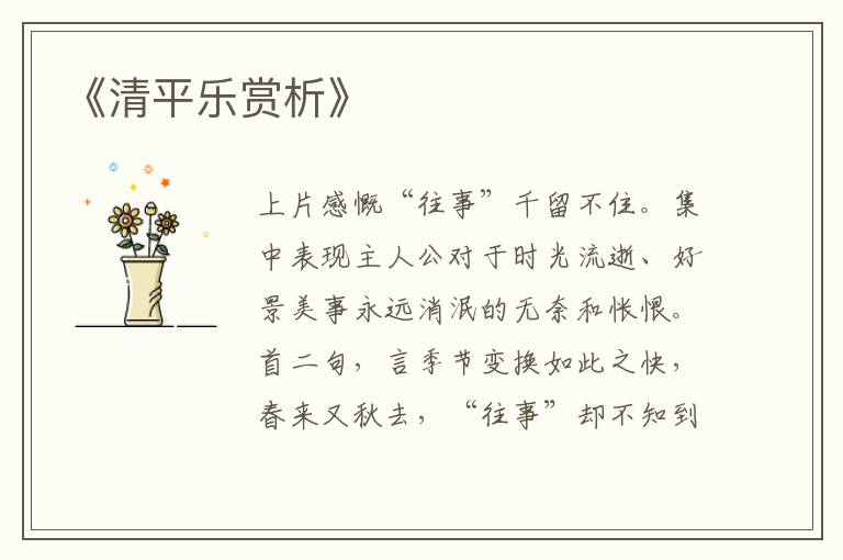  《清平乐赏析》
