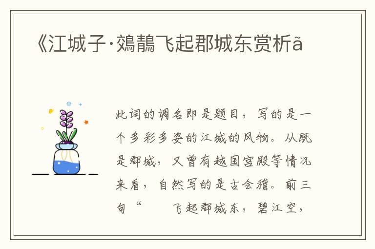  《江城子·鵁鶄飞起郡城东赏析》