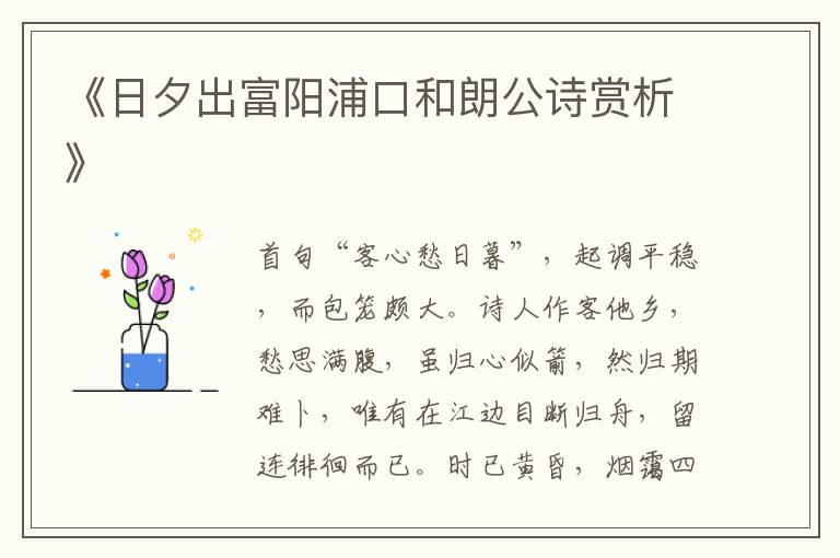  《日夕出富阳浦口和朗公诗赏析》
