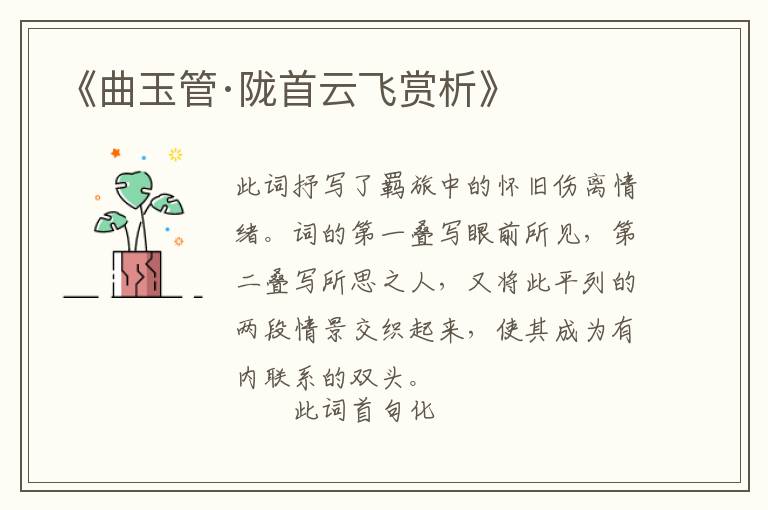  《曲玉管·陇首云飞赏析》