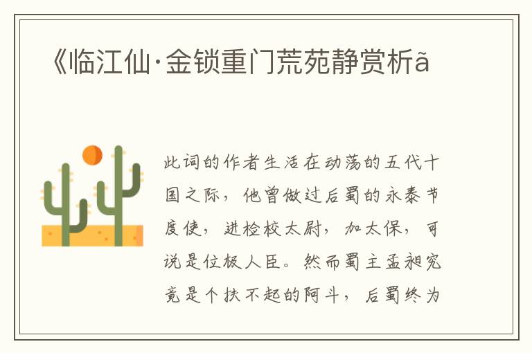  《临江仙·金锁重门荒苑静赏析》