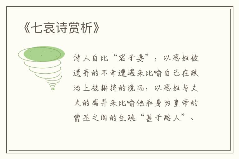  《七哀诗赏析》