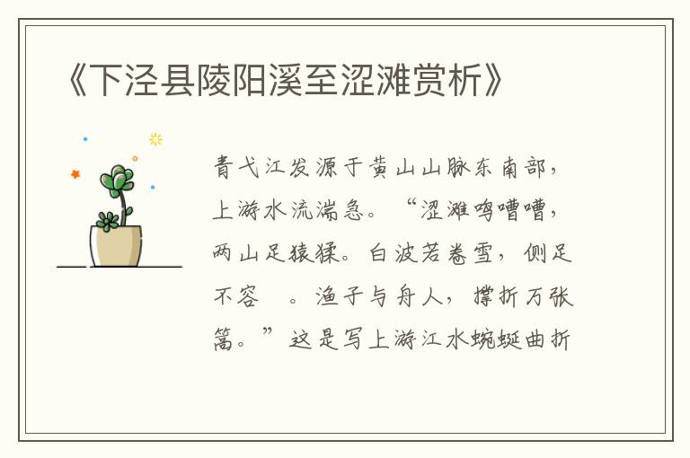  《下泾县陵阳溪至涩滩赏析》