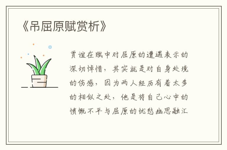  《吊屈原赋赏析》