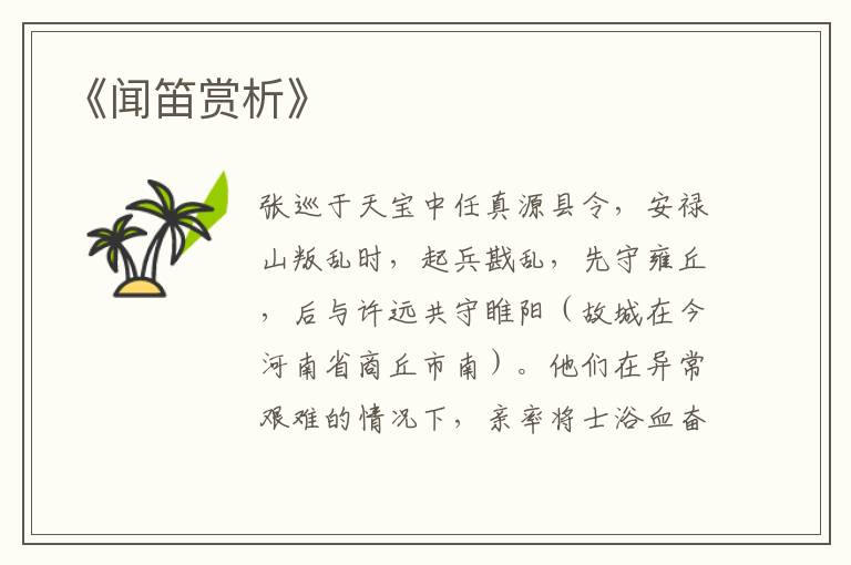  《闻笛赏析》