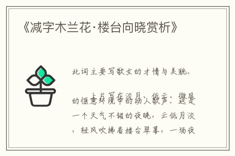  《减字木兰花·楼台向晓赏析》