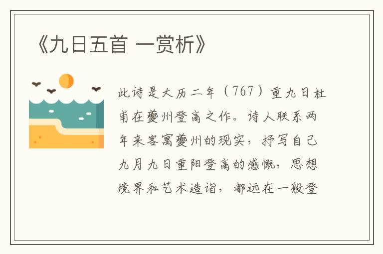  《九日五首 一赏析》
