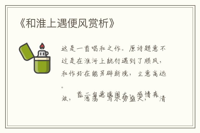  《和淮上遇便风赏析》