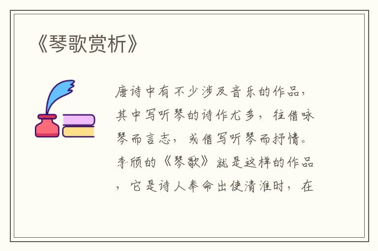  《琴歌赏析》