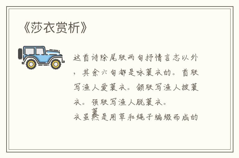  《莎衣赏析》