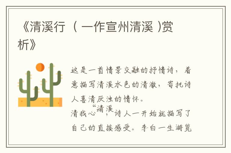  《清溪行  ( 一作宣州清溪 )赏析》