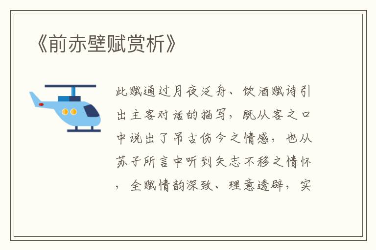  《前赤壁赋赏析》
