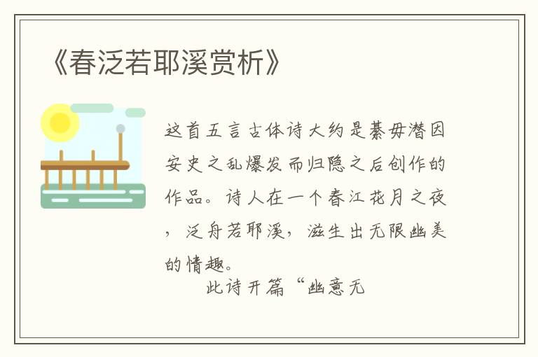  《春泛若耶溪赏析》