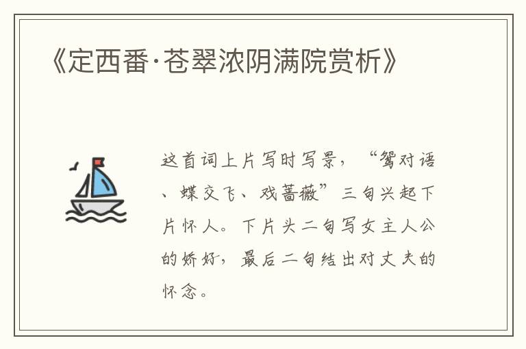  《定西番·苍翠浓阴满院赏析》