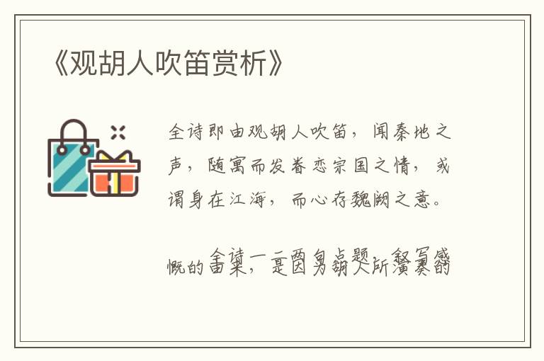  《观胡人吹笛赏析》