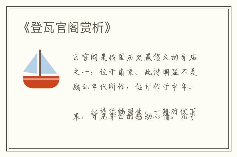  《登瓦官阁赏析》