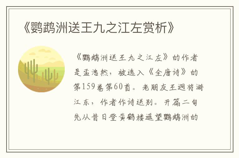 《鹦鹉洲送王九之江左赏析》