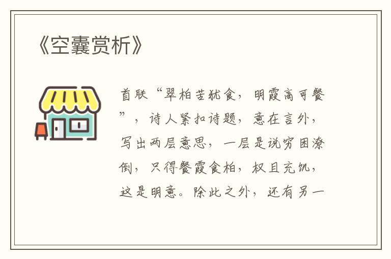  《空囊赏析》