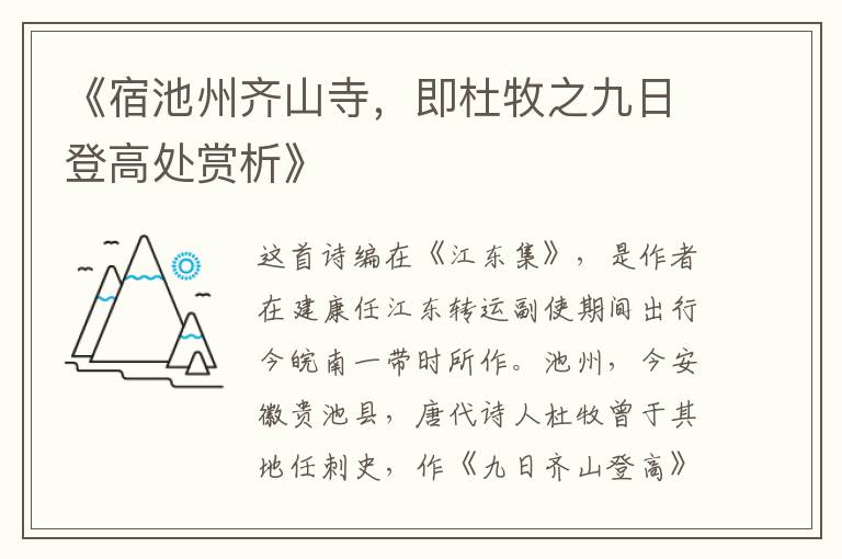  《宿池州齐山寺，即杜牧之九日登高处赏析》