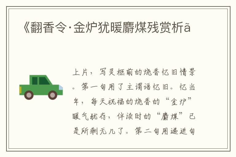  《翻香令·金炉犹暖麝煤残赏析》