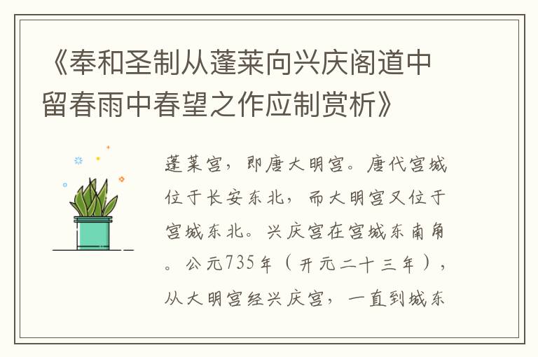  《奉和圣制从蓬莱向兴庆阁道中留春雨中春望之作应制赏析》