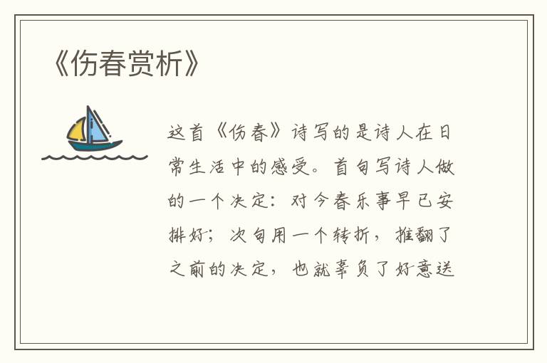  《伤春赏析》