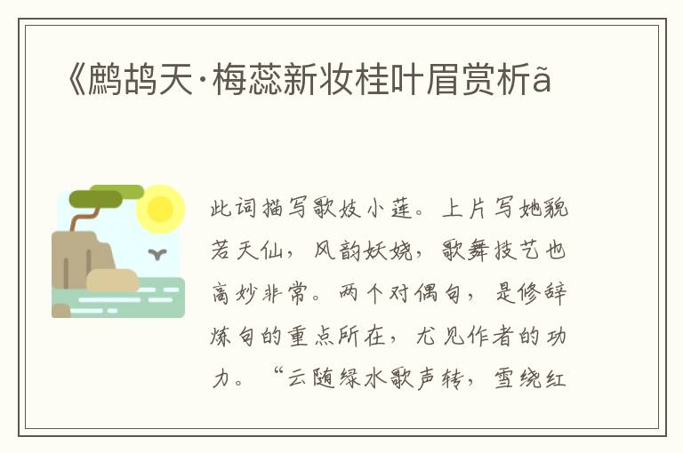  《鹧鸪天·梅蕊新妆桂叶眉赏析》