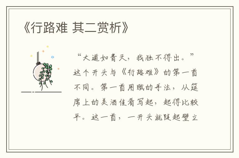  《行路难 其二赏析》