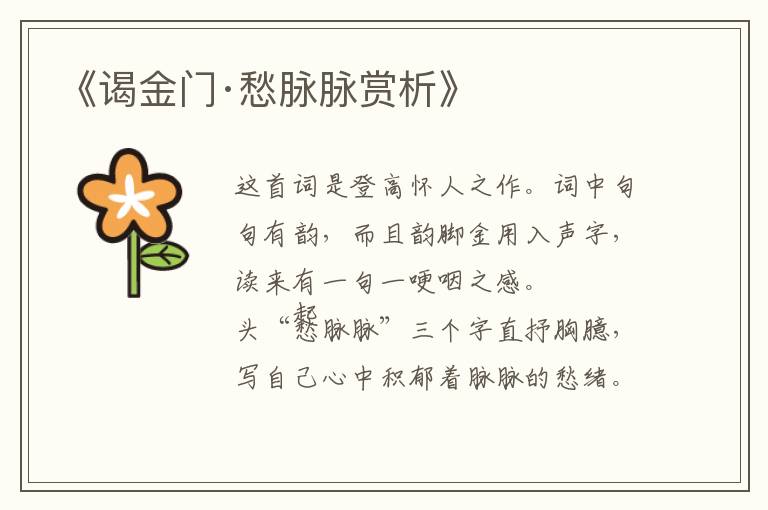  《谒金门·愁脉脉赏析》